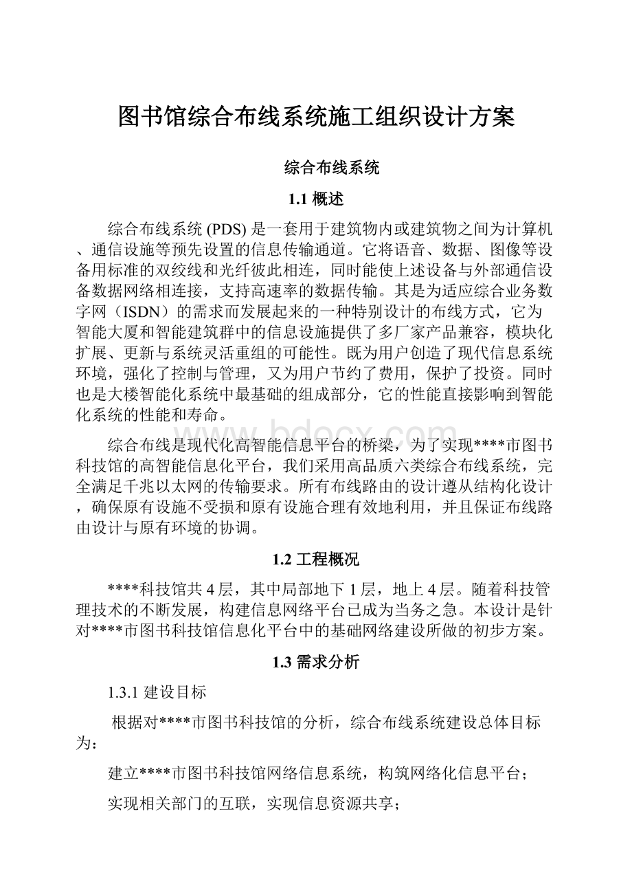 图书馆综合布线系统施工组织设计方案Word文档下载推荐.docx