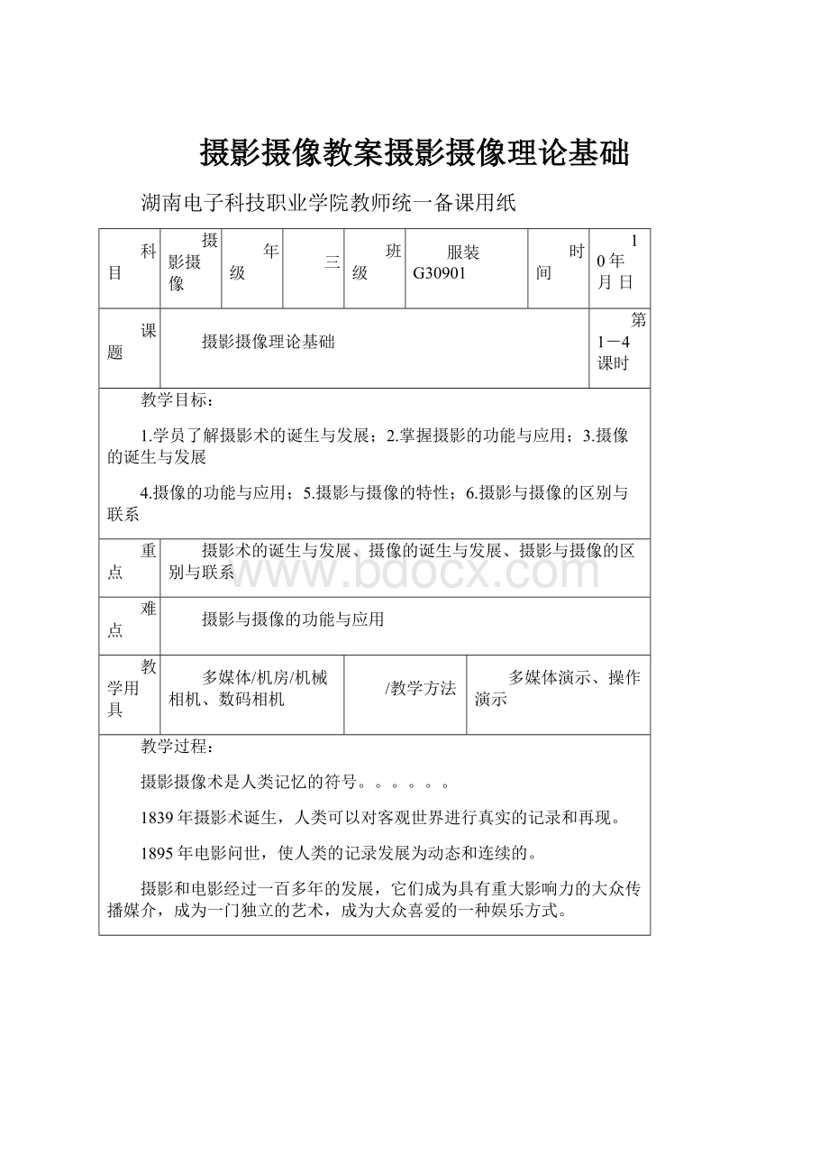 摄影摄像教案摄影摄像理论基础Word下载.docx_第1页