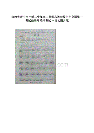 山西省晋中市平遥二中届高三普通高等学校招生全国统一考试伯乐马模拟考试 六语文图片版.docx