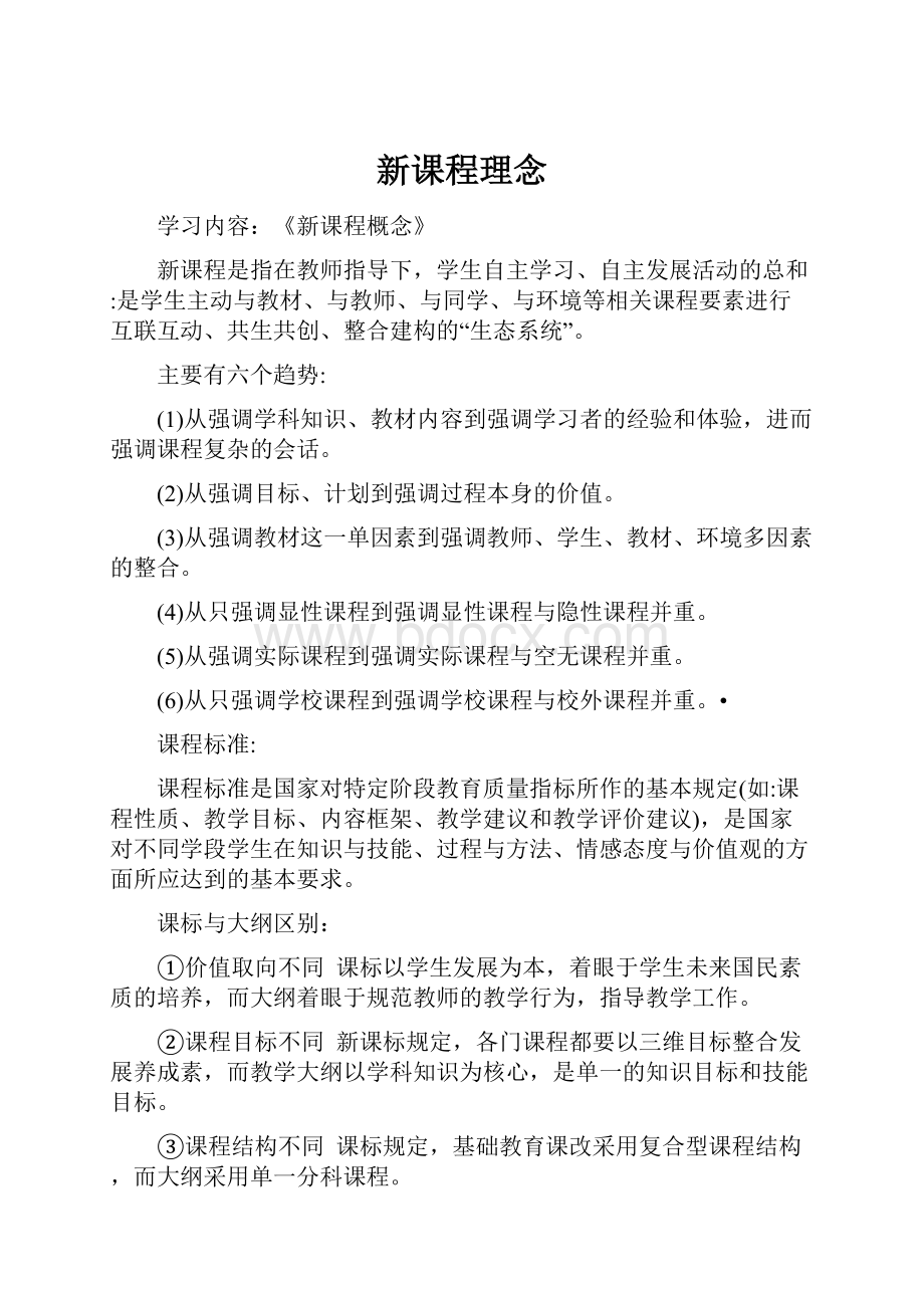 新课程理念文档格式.docx_第1页