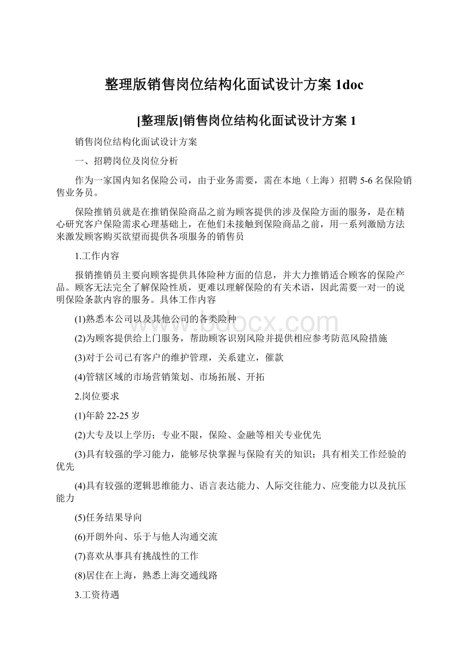 整理版销售岗位结构化面试设计方案1doc.docx_第1页