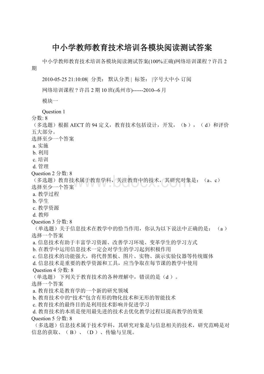 中小学教师教育技术培训各模块阅读测试答案.docx