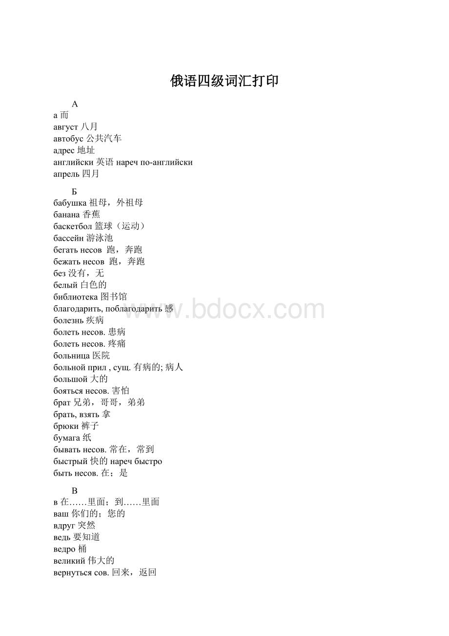 俄语四级词汇打印Word文档格式.docx