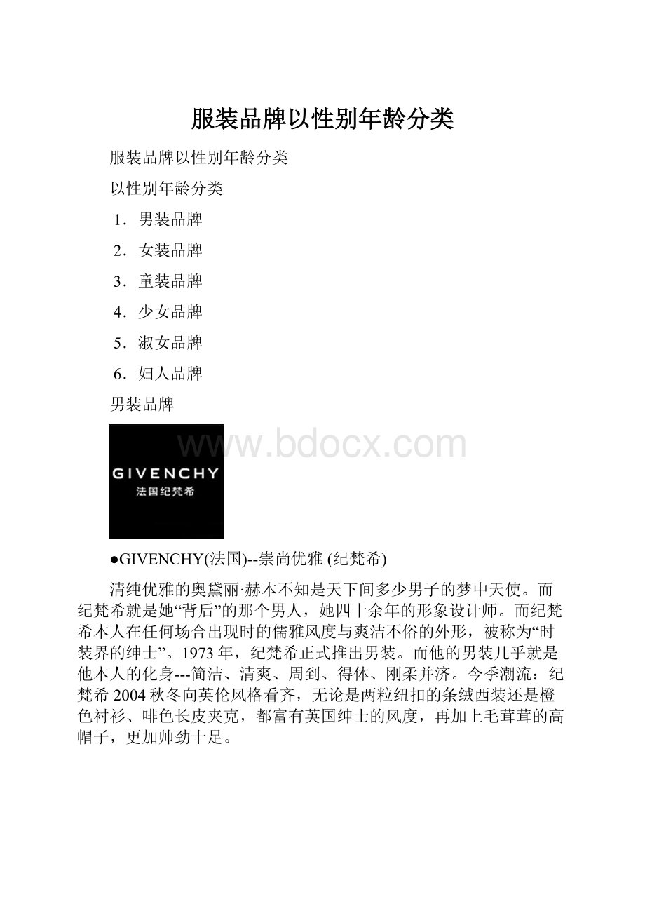 服装品牌以性别年龄分类.docx