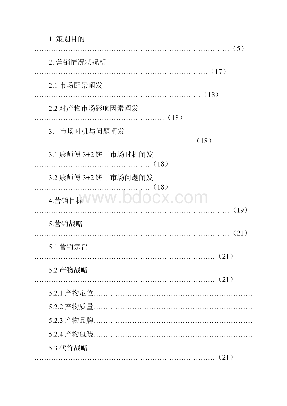 康师傅3+2饼干策划书Word文档下载推荐.docx_第3页