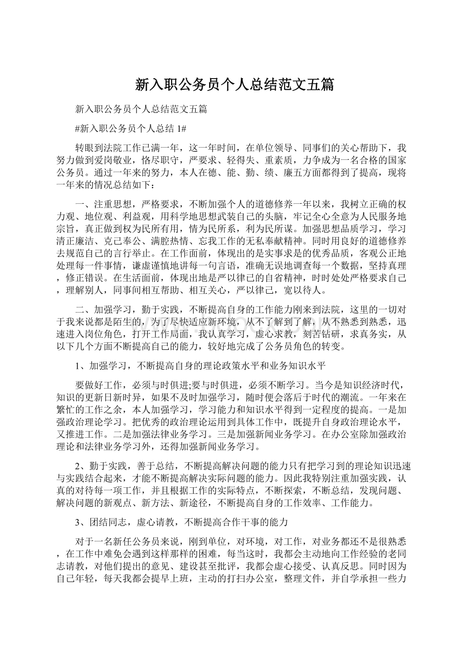 新入职公务员个人总结范文五篇Word格式.docx