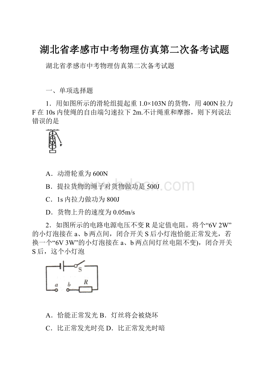 湖北省孝感市中考物理仿真第二次备考试题.docx_第1页