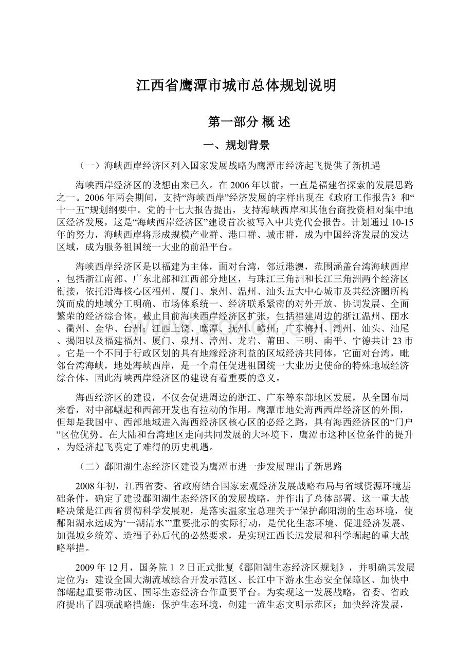 江西省鹰潭市城市总体规划说明文档格式.docx_第1页