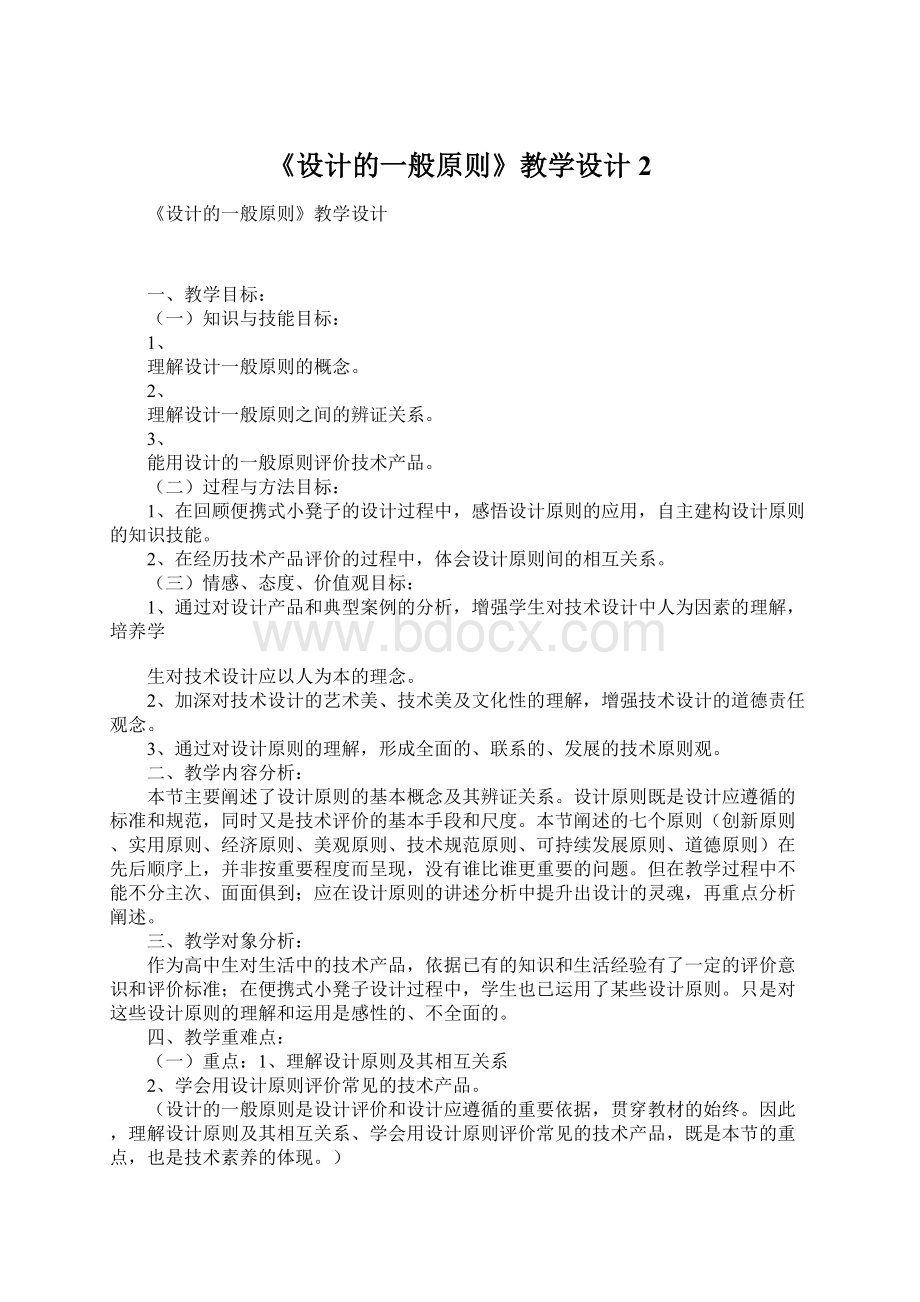 《设计的一般原则》教学设计2.docx