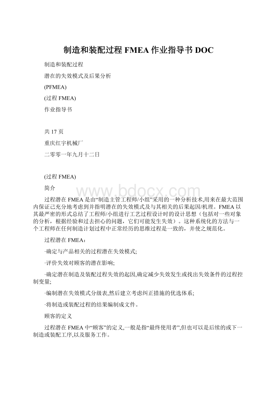 制造和装配过程FMEA作业指导书DOC.docx_第1页