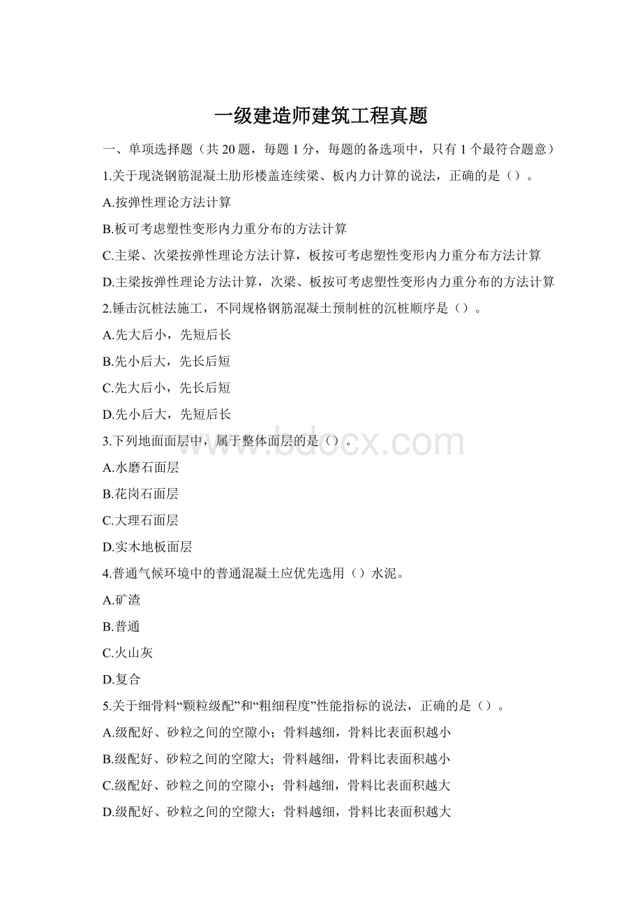 一级建造师建筑工程真题Word格式.docx_第1页