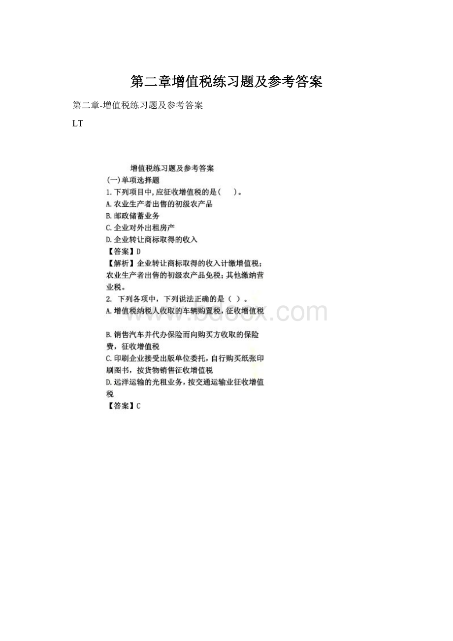 第二章增值税练习题及参考答案Word文档下载推荐.docx