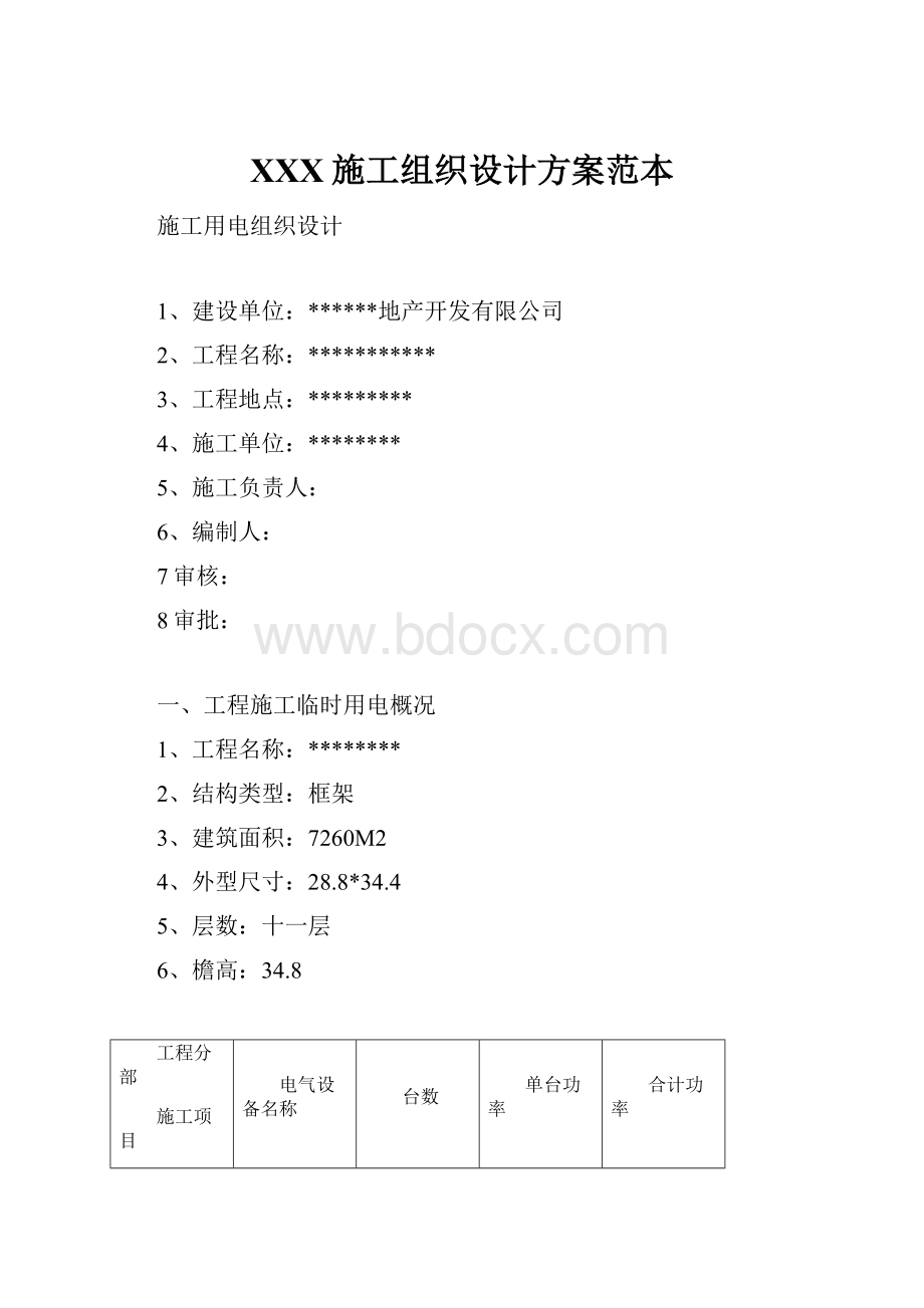 XXX施工组织设计方案范本.docx_第1页