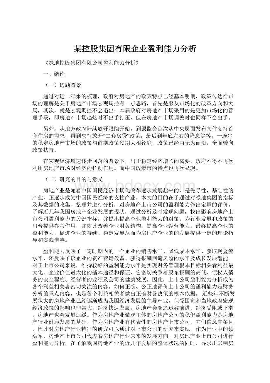 某控股集团有限企业盈利能力分析Word格式文档下载.docx