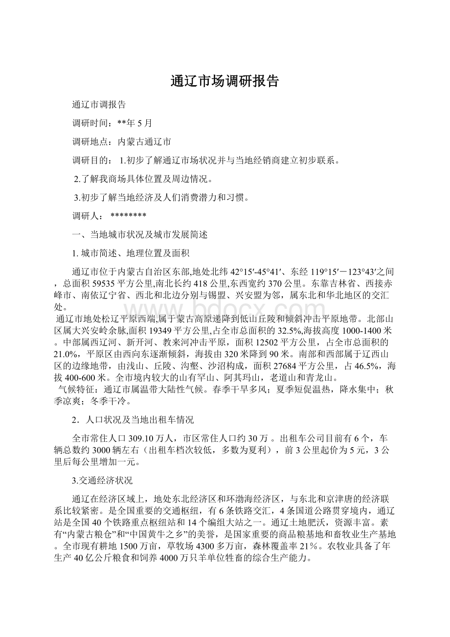 通辽市场调研报告.docx_第1页