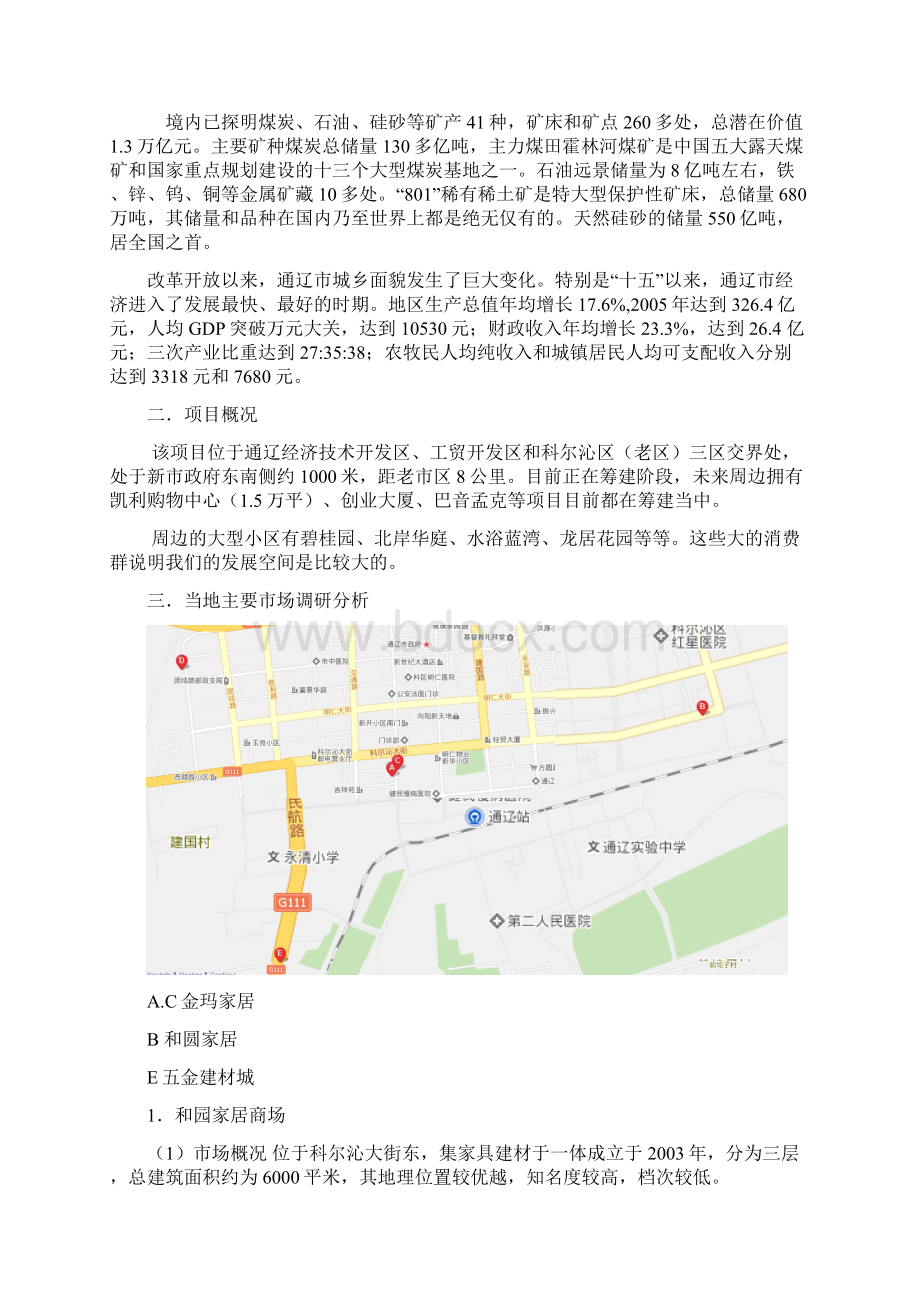 通辽市场调研报告.docx_第2页