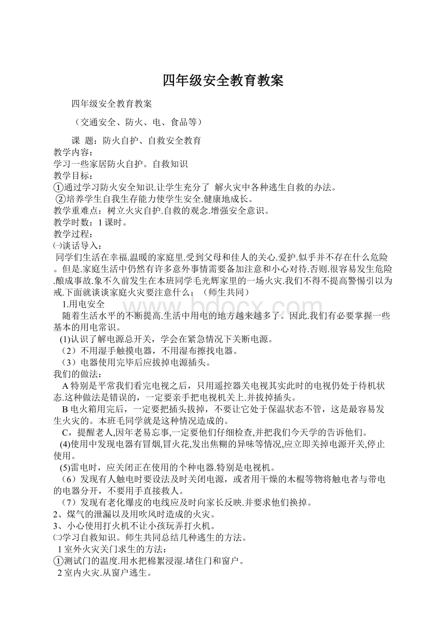 四年级安全教育教案Word格式文档下载.docx_第1页