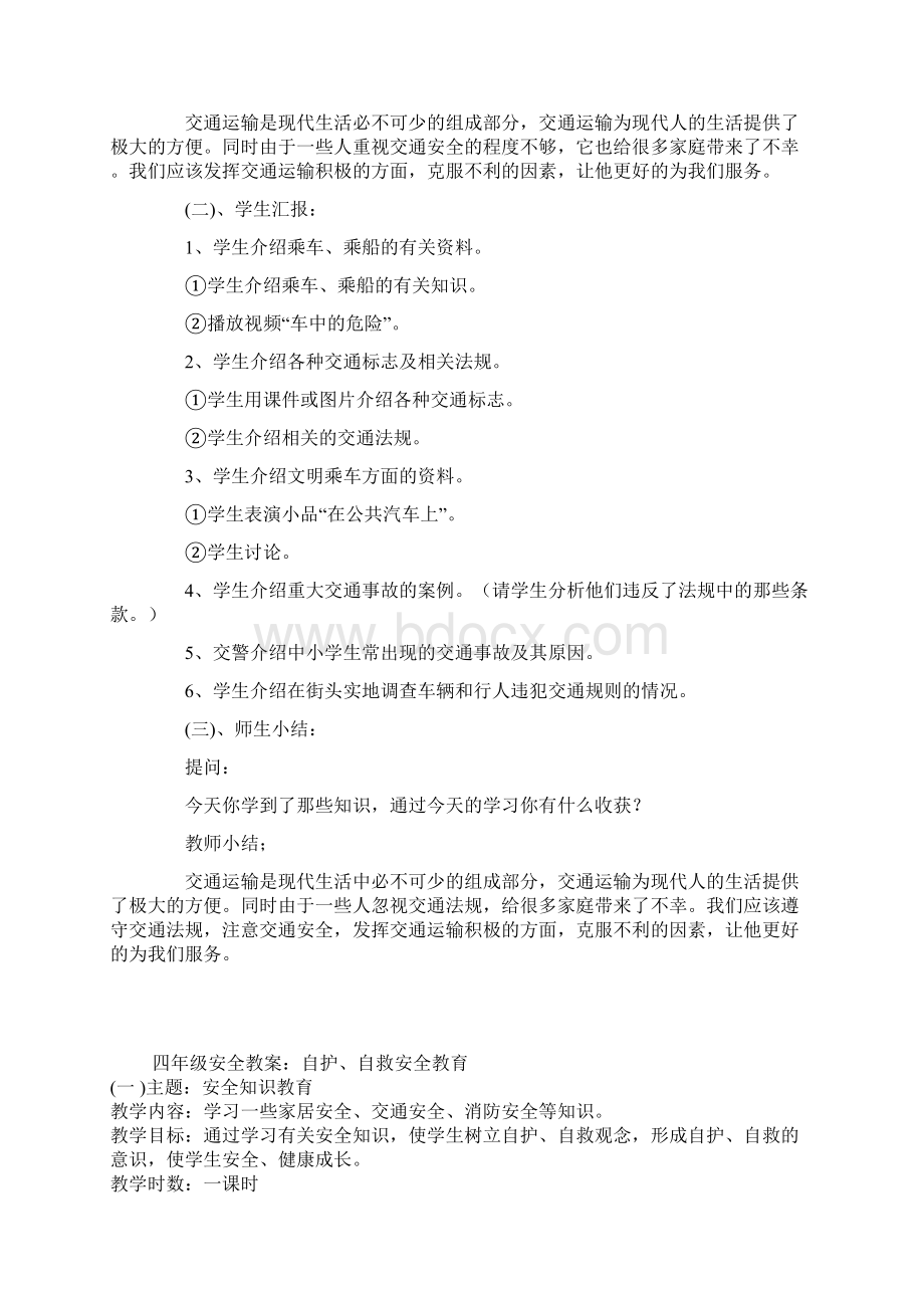 四年级安全教育教案Word格式文档下载.docx_第3页