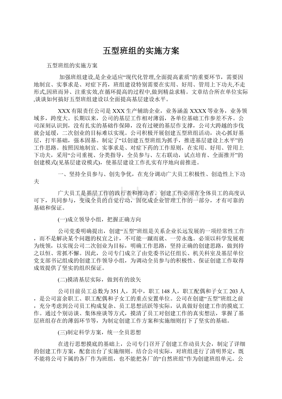 五型班组的实施方案.docx_第1页