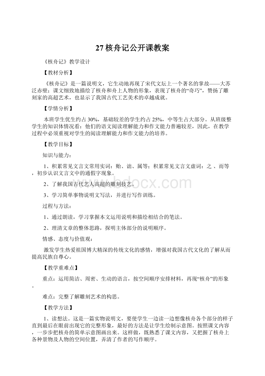 27核舟记公开课教案.docx_第1页