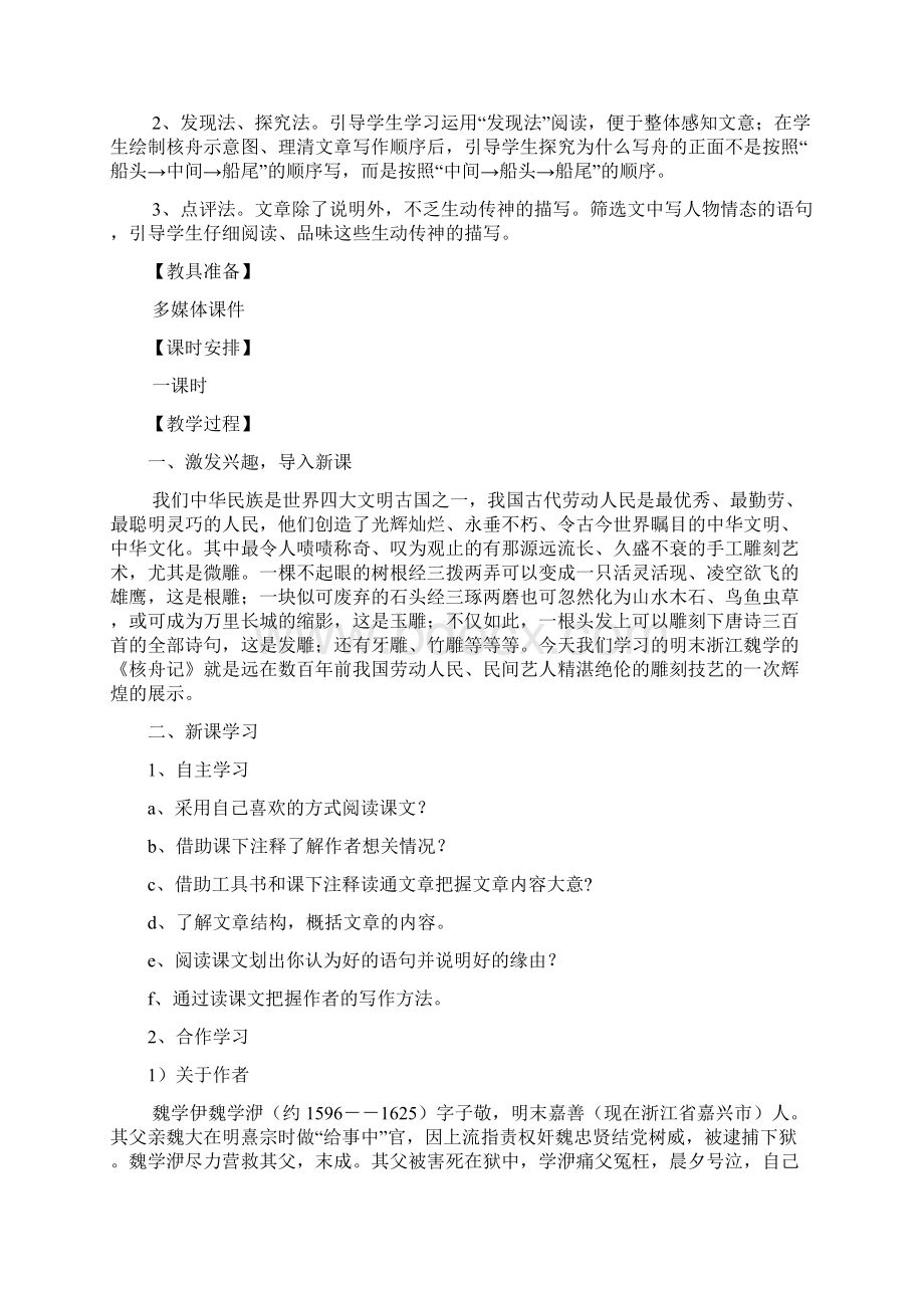 27核舟记公开课教案.docx_第2页