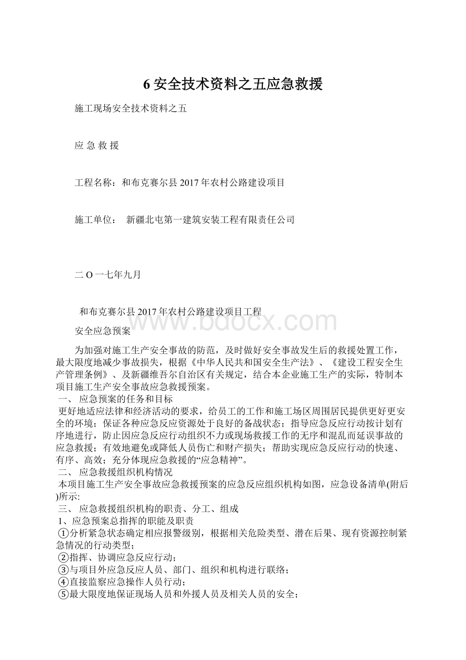 6安全技术资料之五应急救援.docx