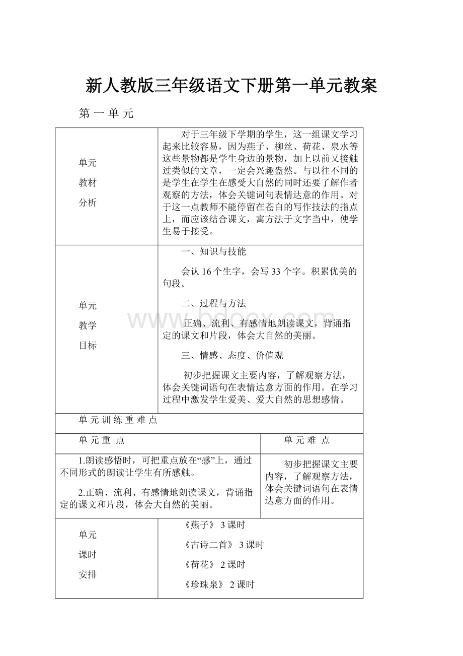 新人教版三年级语文下册第一单元教案Word格式.docx