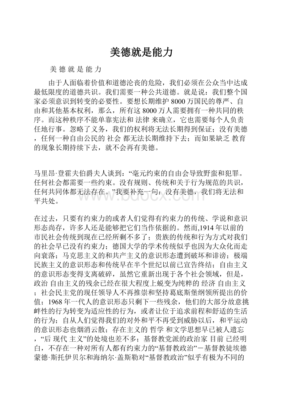 美德就是能力Word文件下载.docx