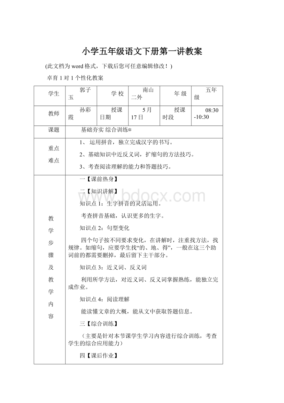 小学五年级语文下册第一讲教案.docx