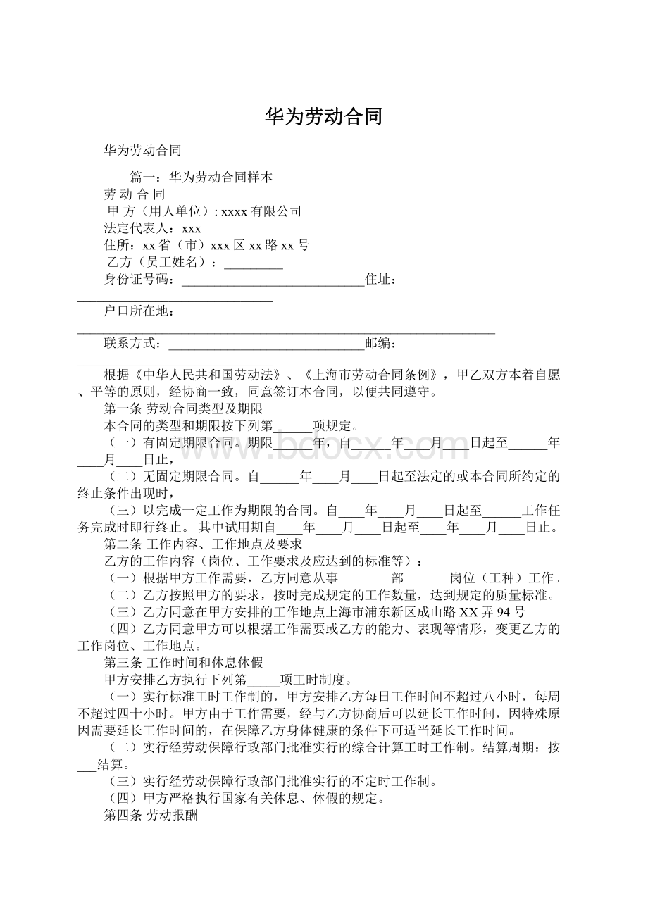 华为劳动合同.docx_第1页