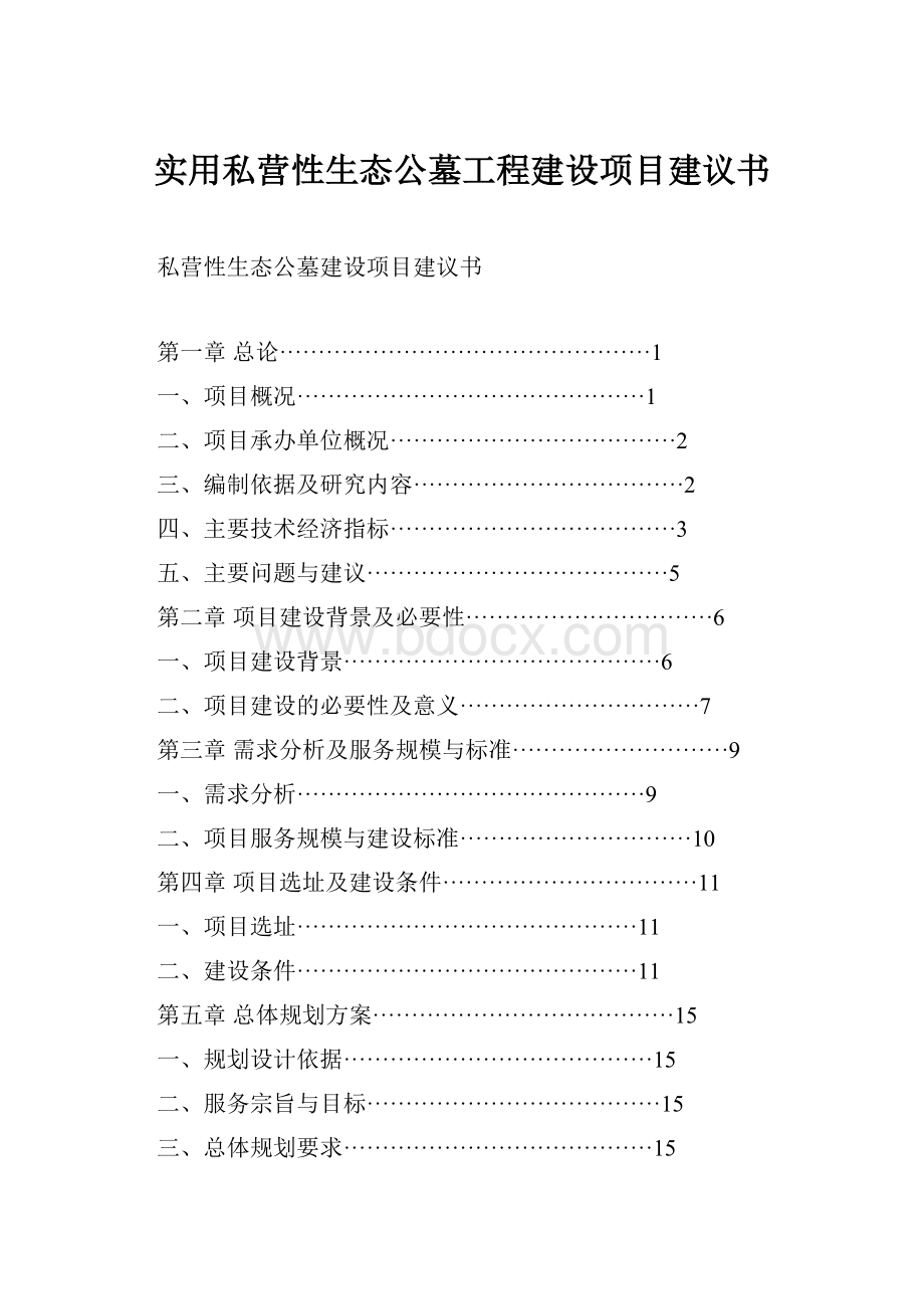 实用私营性生态公墓工程建设项目建议书.docx