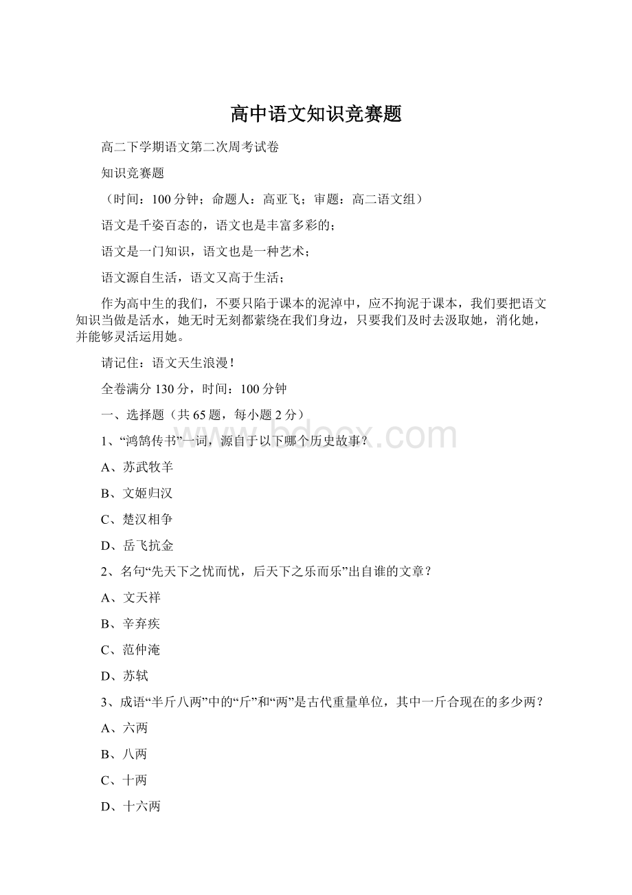 高中语文知识竞赛题Word文档下载推荐.docx