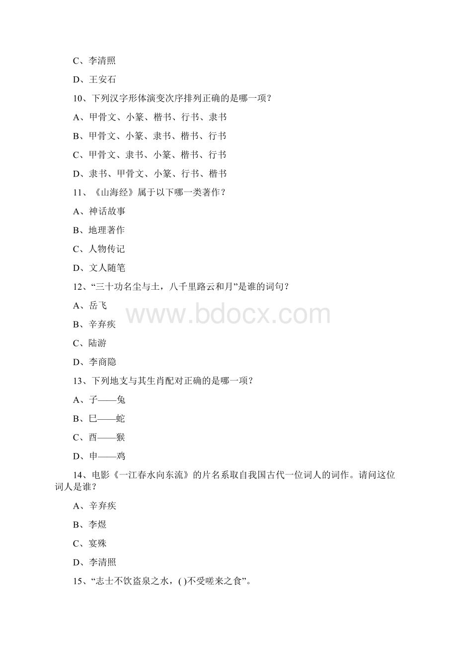 高中语文知识竞赛题Word文档下载推荐.docx_第3页