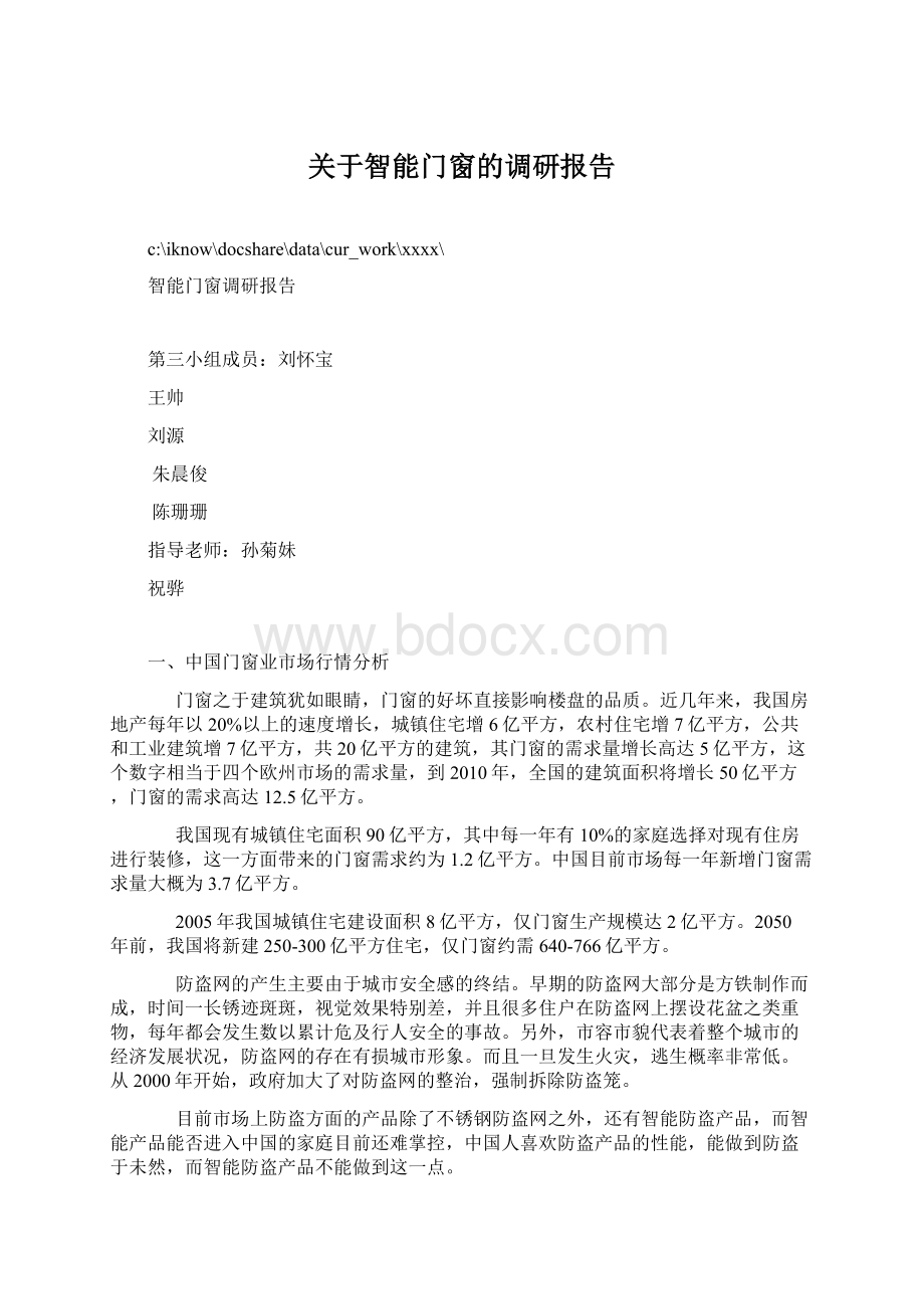 关于智能门窗的调研报告Word格式文档下载.docx_第1页