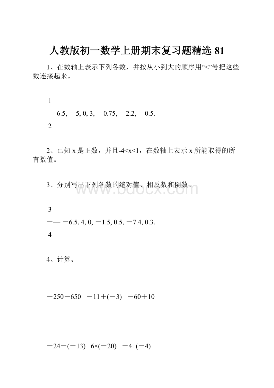 人教版初一数学上册期末复习题精选81.docx