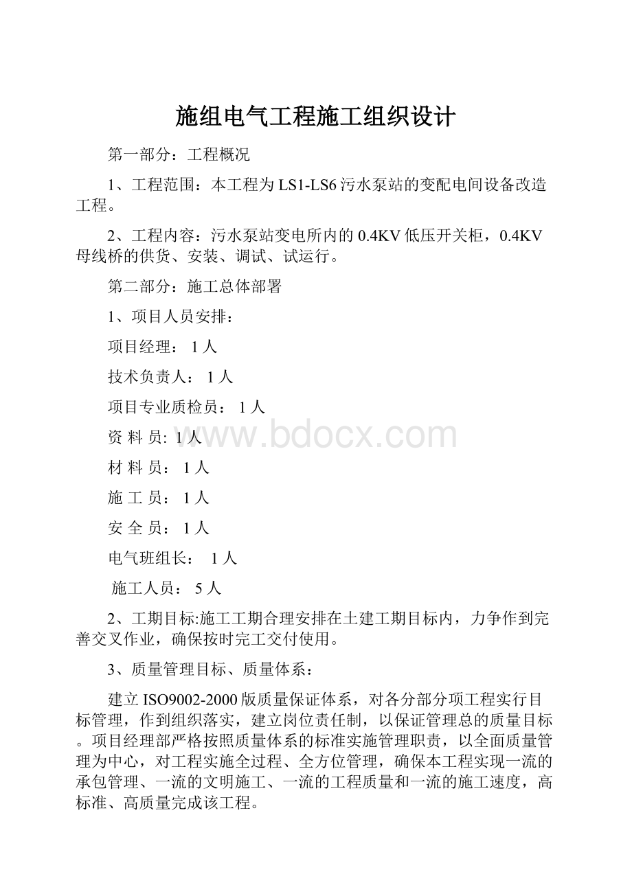 施组电气工程施工组织设计Word格式文档下载.docx