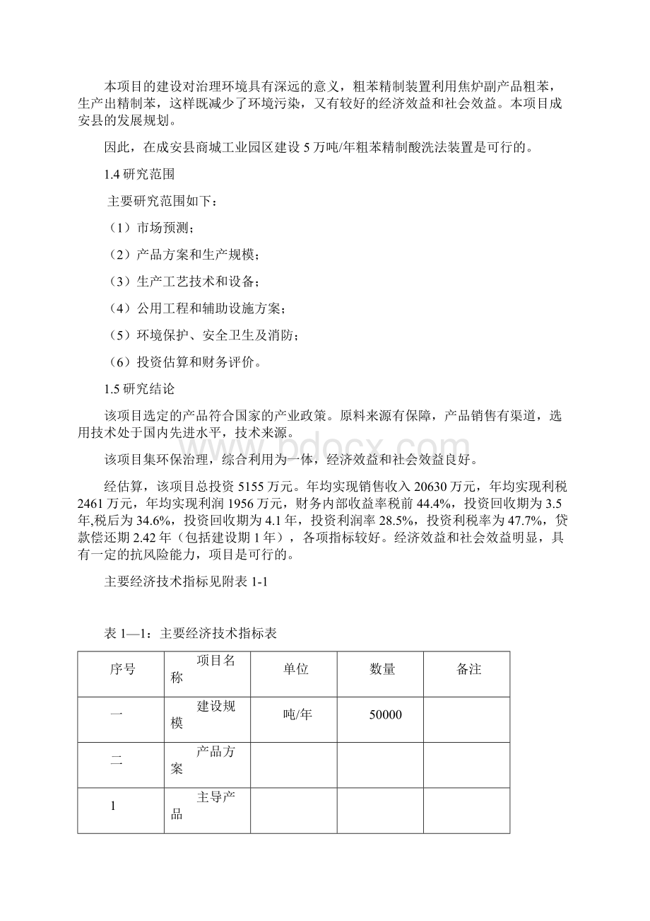 5万吨年粗苯精制酸洗法工程可行性研究报告.docx_第3页