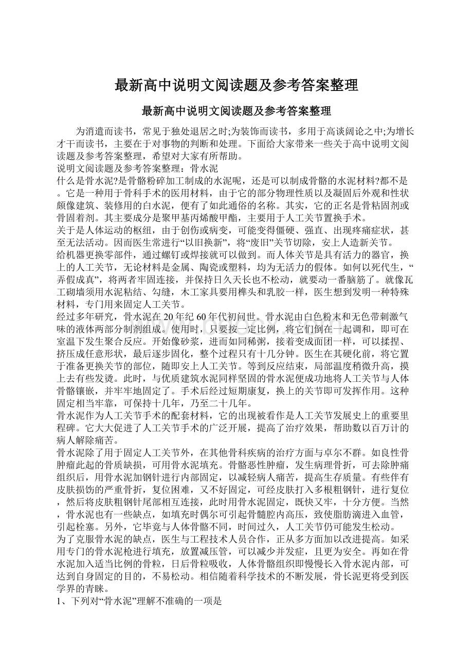 最新高中说明文阅读题及参考答案整理文档格式.docx_第1页