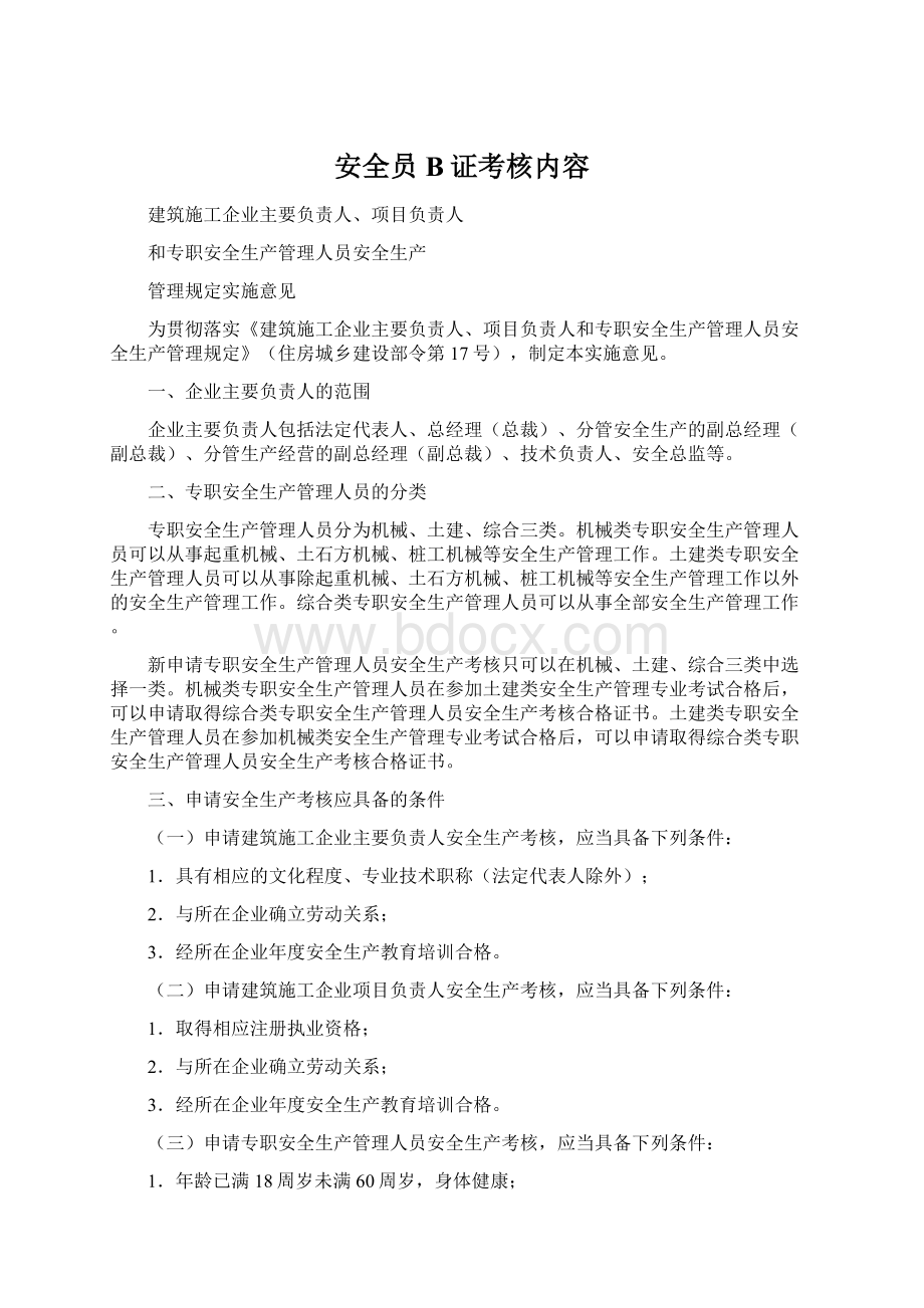 安全员B证考核内容.docx_第1页