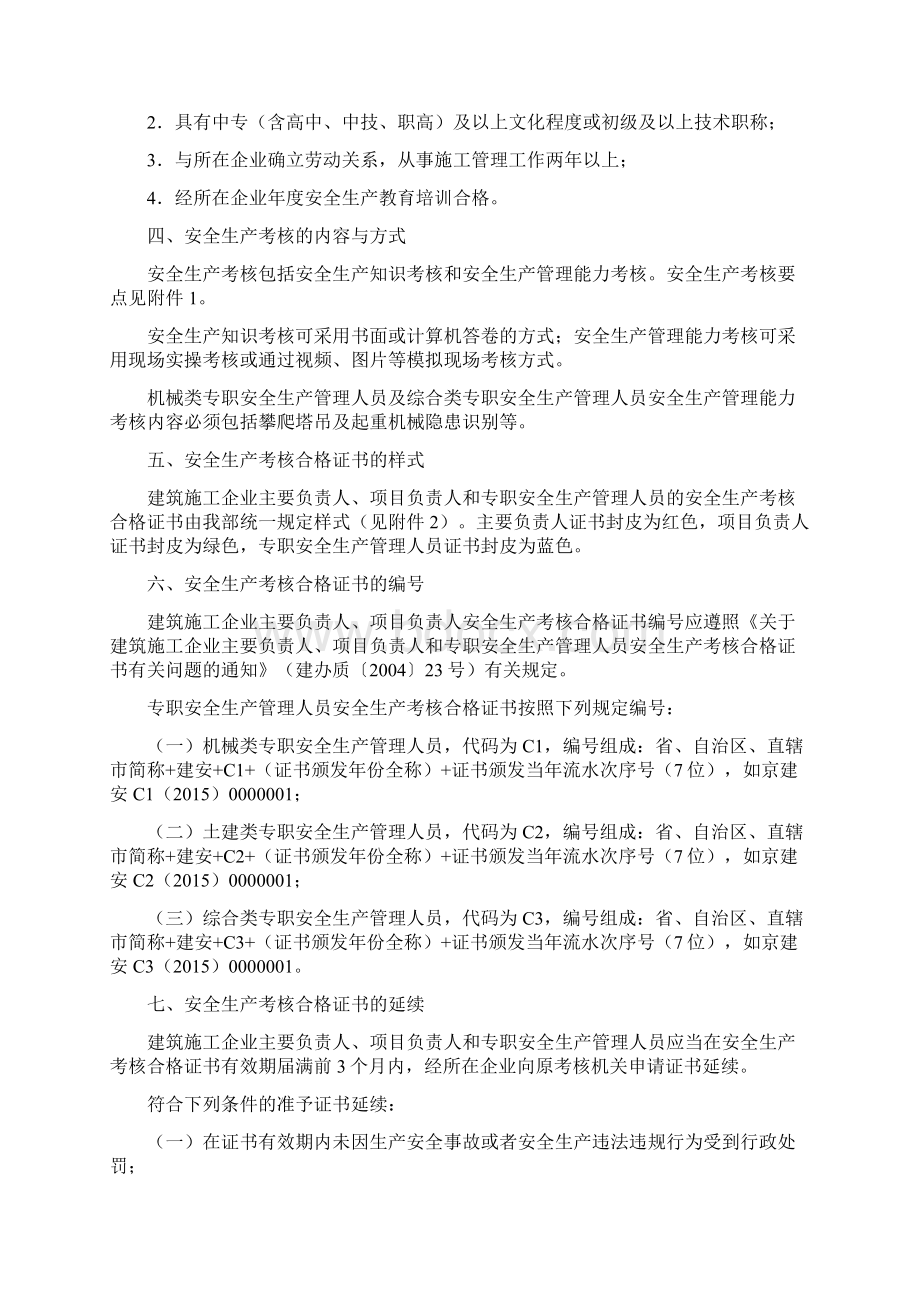 安全员B证考核内容Word格式文档下载.docx_第2页