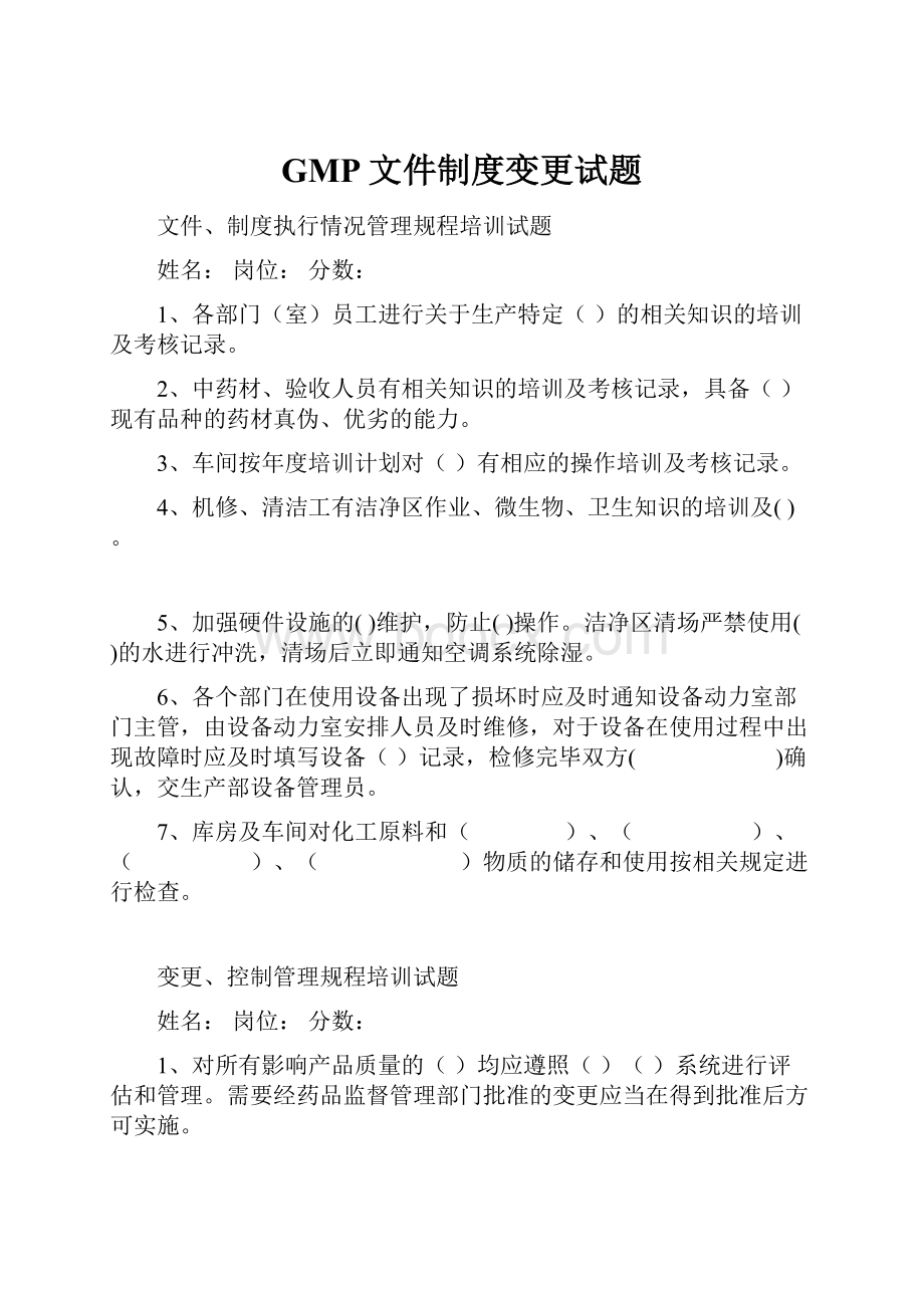 GMP文件制度变更试题Word文档格式.docx