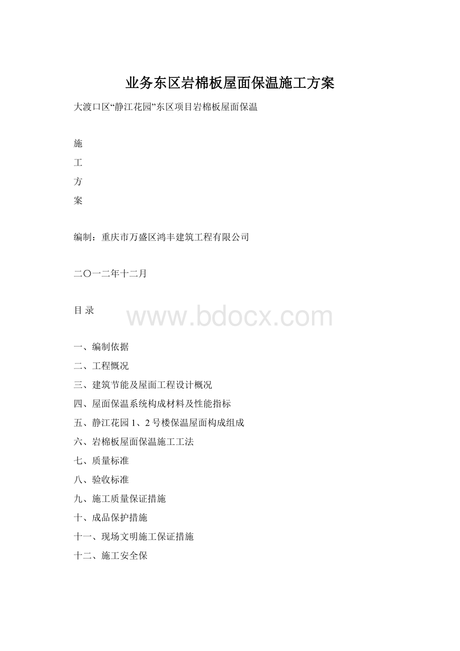 业务东区岩棉板屋面保温施工方案.docx_第1页