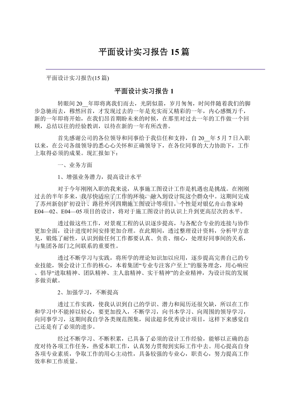 平面设计实习报告15篇Word格式文档下载.docx