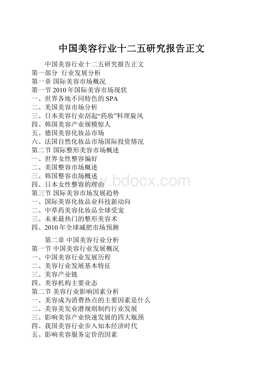 中国美容行业十二五研究报告正文Word格式.docx