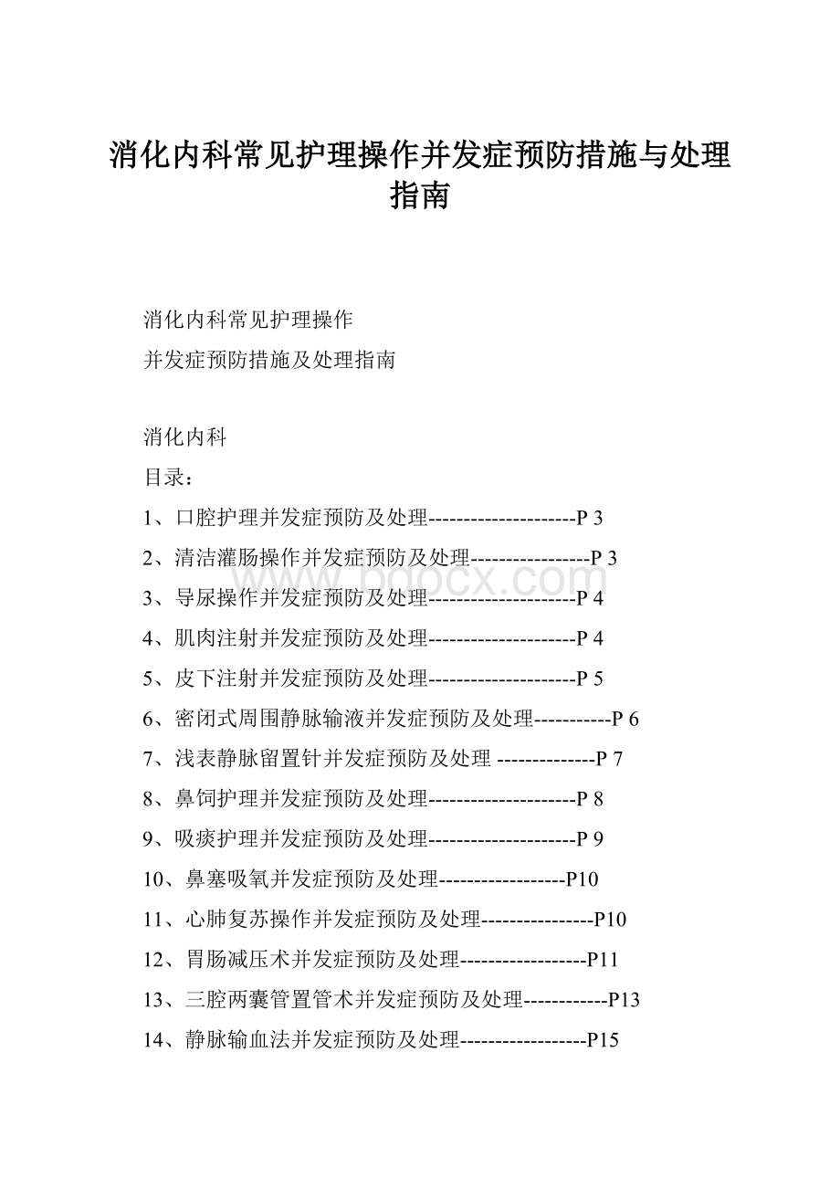 消化内科常见护理操作并发症预防措施与处理指南.docx_第1页