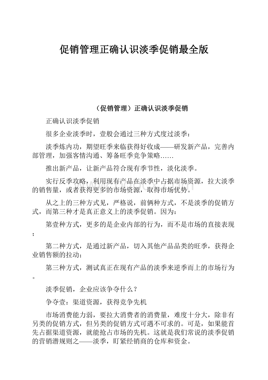 促销管理正确认识淡季促销最全版.docx