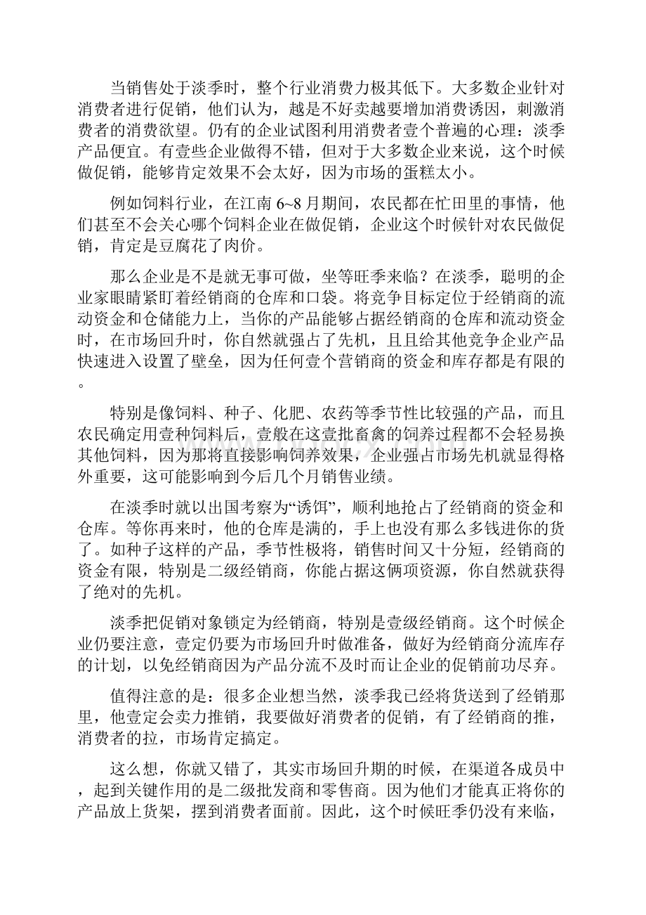 促销管理正确认识淡季促销最全版.docx_第2页