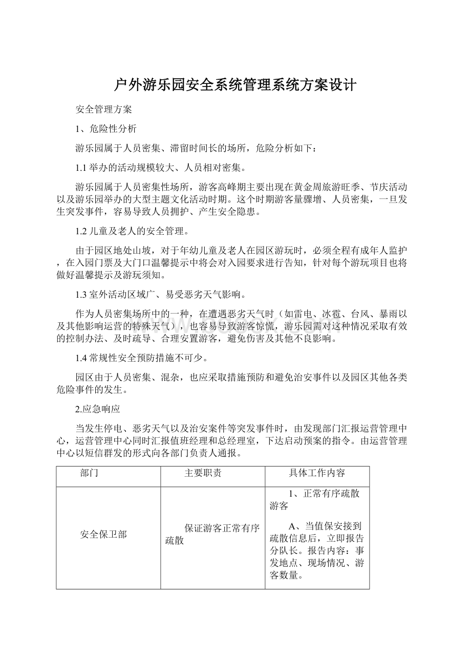 户外游乐园安全系统管理系统方案设计Word格式文档下载.docx