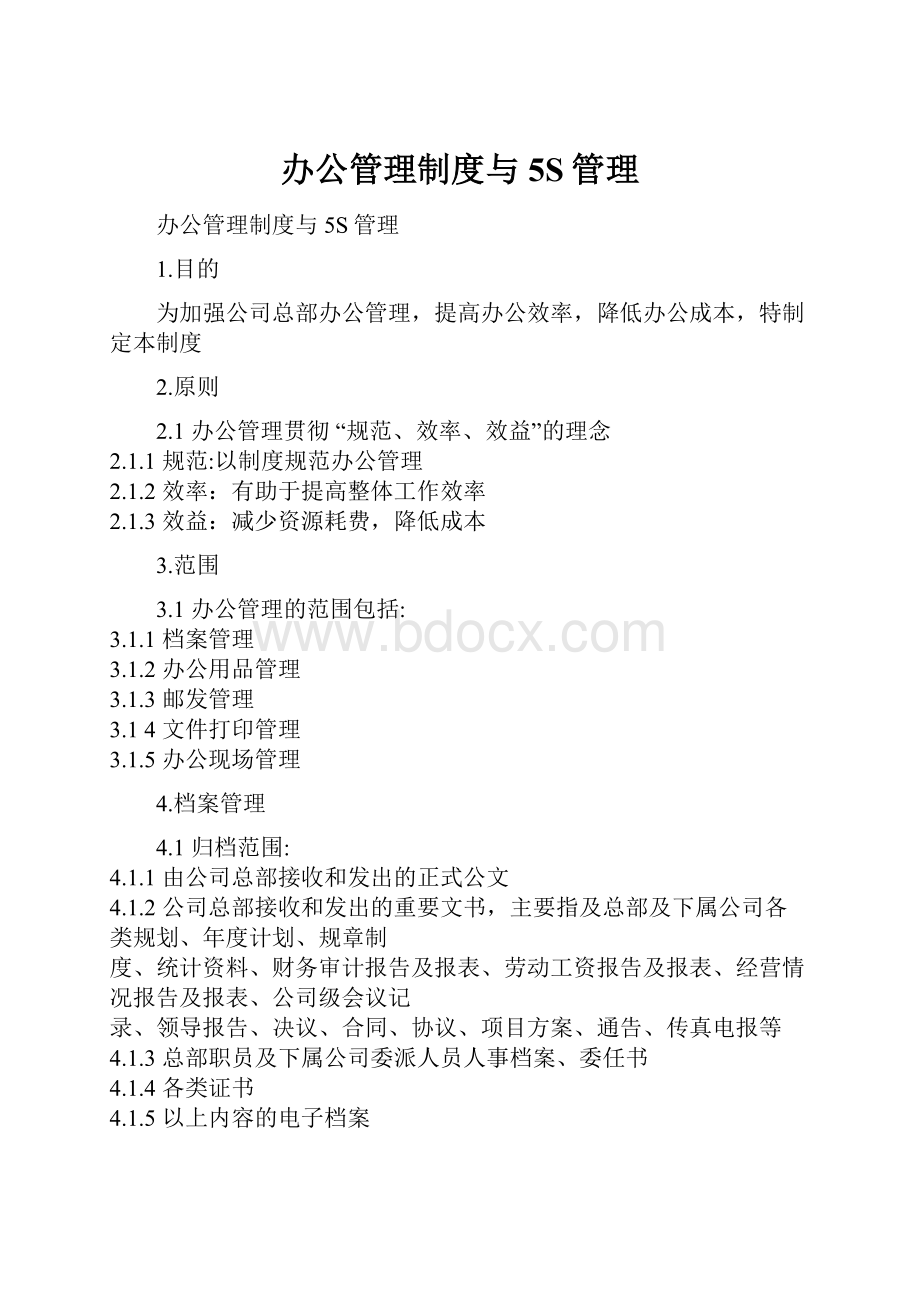 办公管理制度与5S管理.docx