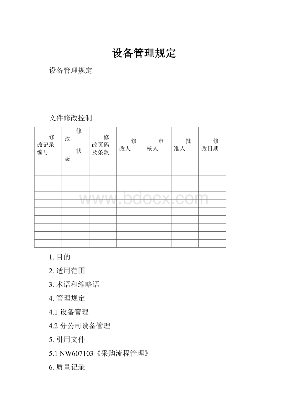 设备管理规定.docx_第1页